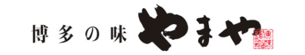 博多の味 やまや